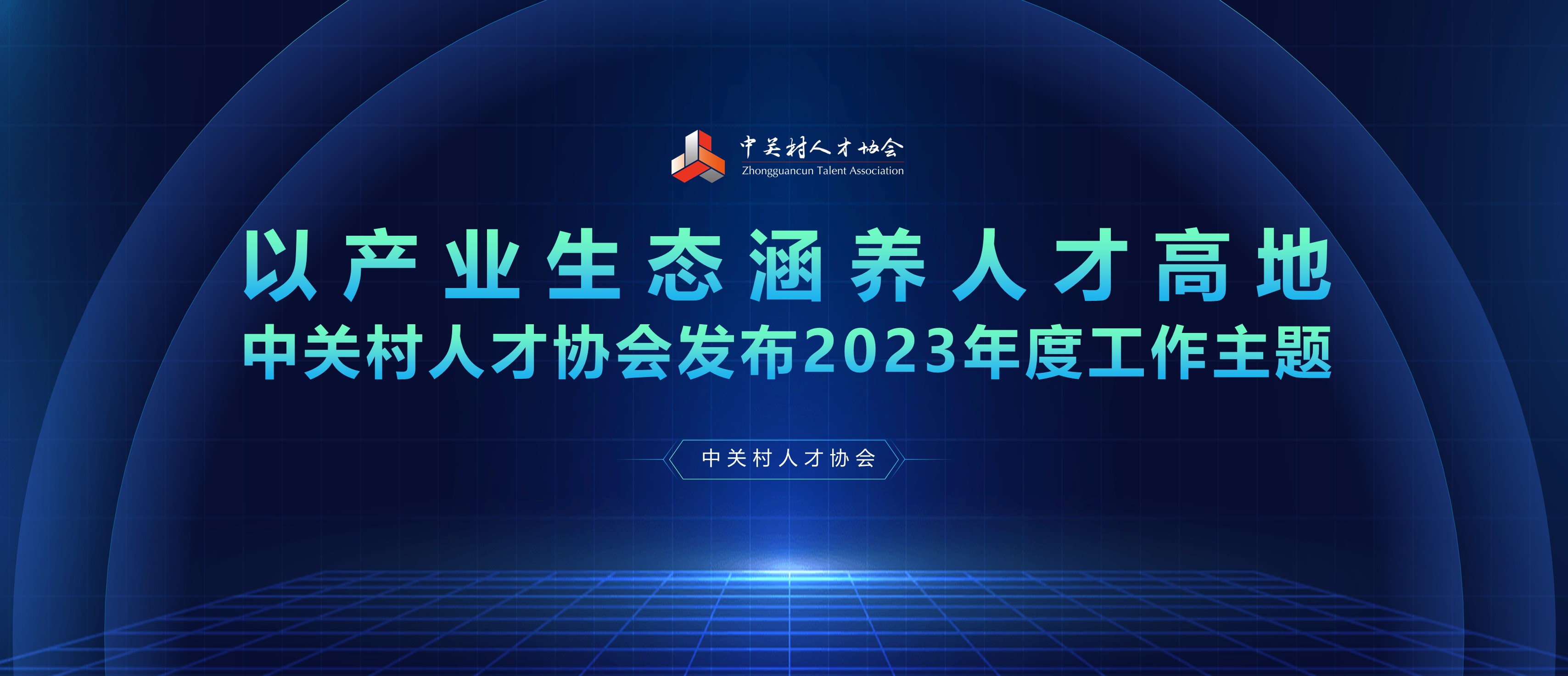 <strong>以产业生态涵养人才高地——365比分网APP_365体育app安全下载_beat365手机安卓版人才协会发布2023年度工作主题</strong>